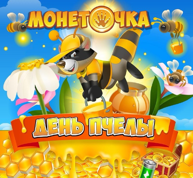 Монеточка: Вы знали, что летом также празднуется День Пчелы?! 🐝 В честь этого в Монеточке…